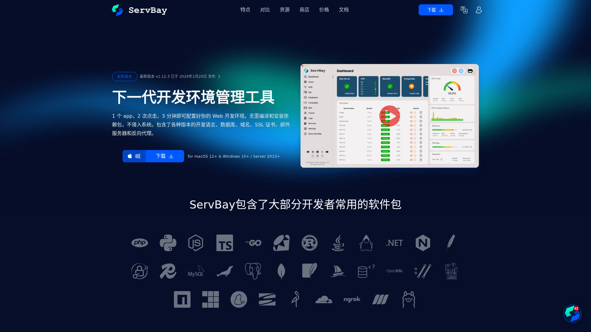 ServBay 截图