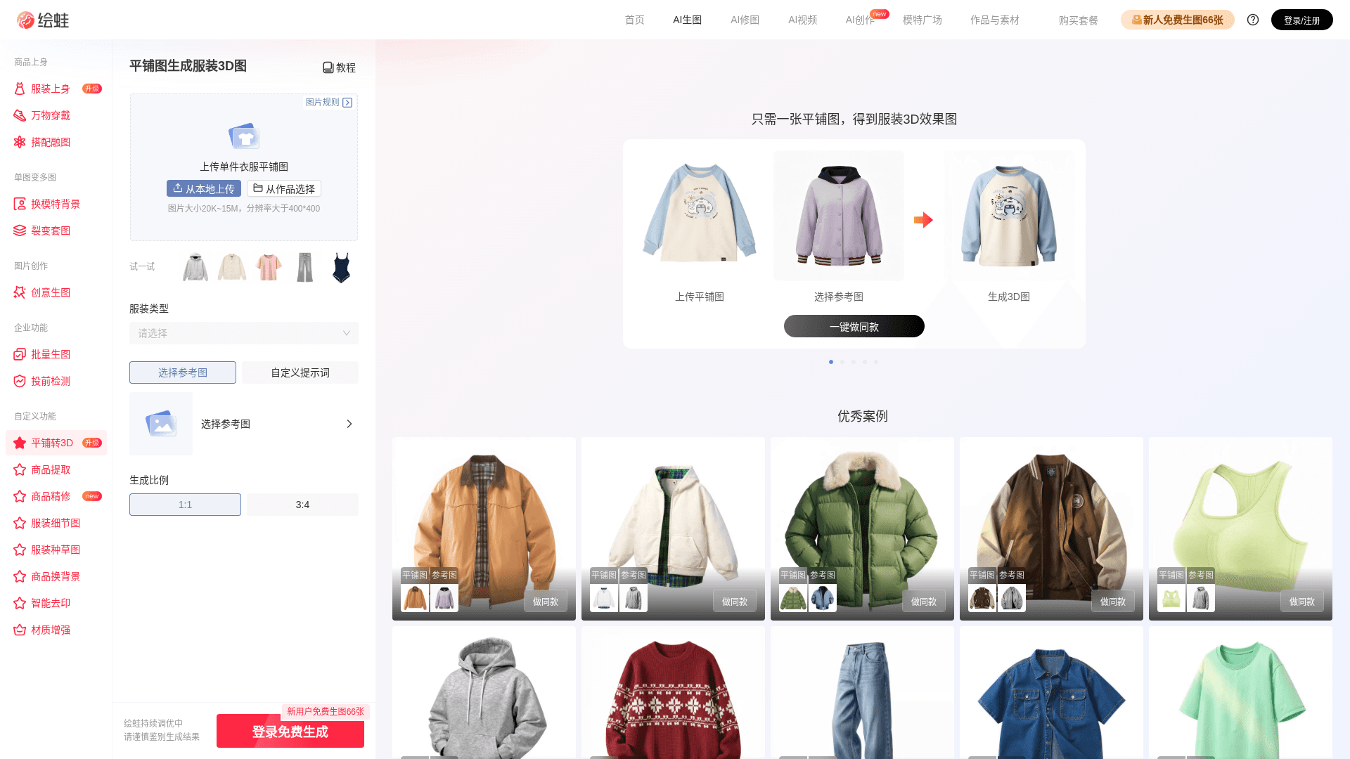 绘蛙AI转3D 网站截图