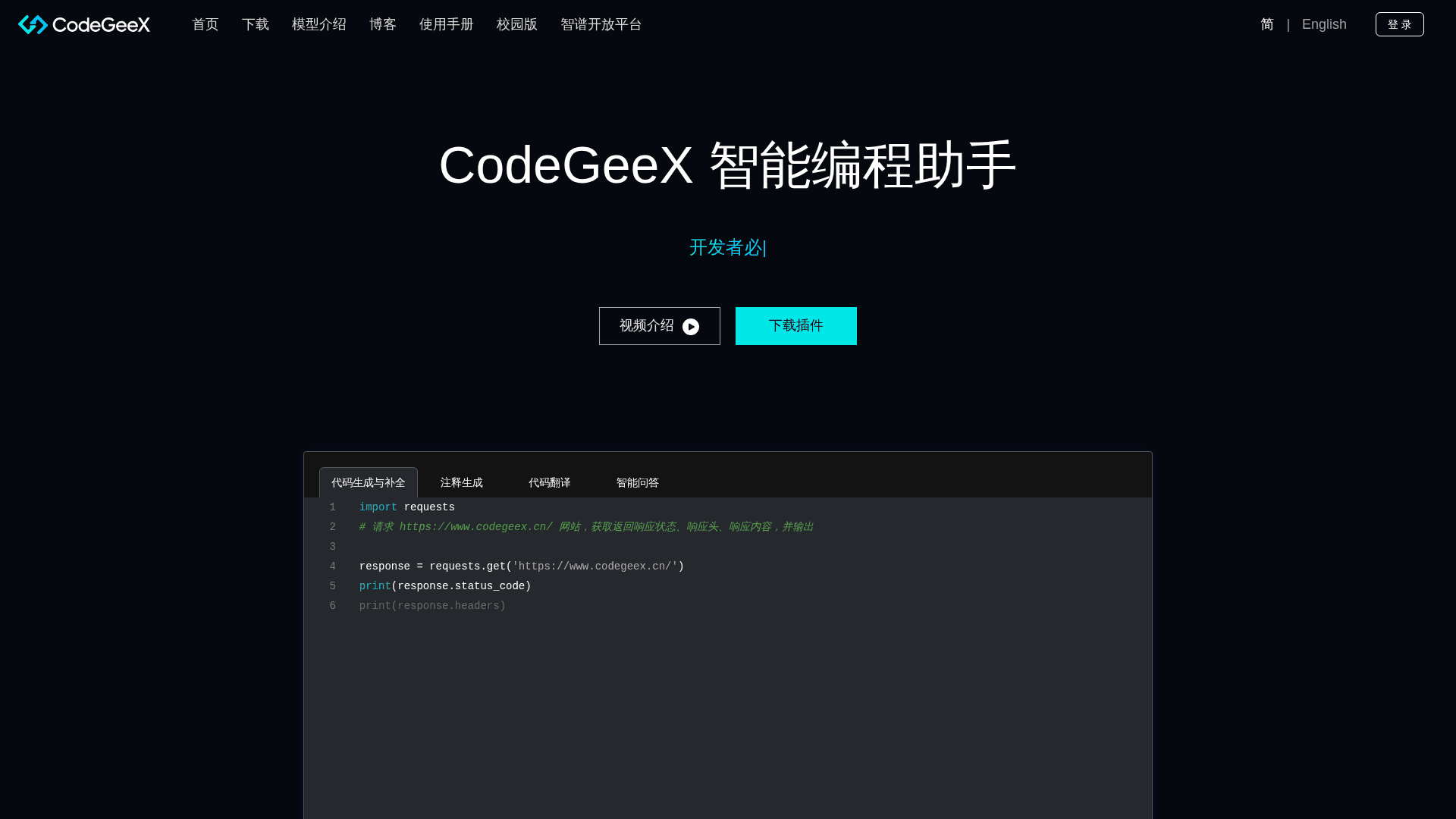 codegeex 网站截图